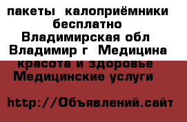 пакеты “калоприёмники“  бесплатно - Владимирская обл., Владимир г. Медицина, красота и здоровье » Медицинские услуги   
